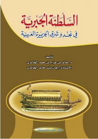 السلطنة الجبرية في نجد وشرق الجزيرة العربية
