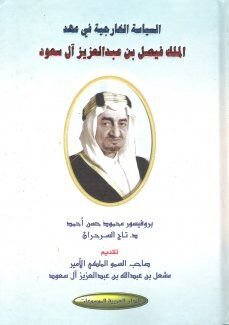 السياسة الخارجية في عهد الملك فيصل بن عبدالعزيز آل سعود