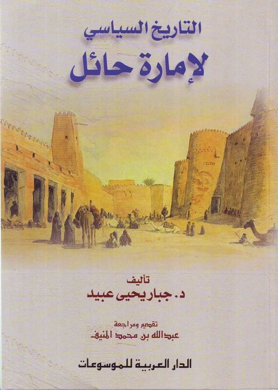 التاريخ السياسي لإمارة حائل