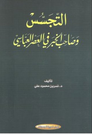 التجسس وصاحب الخبر في العصر العباسي