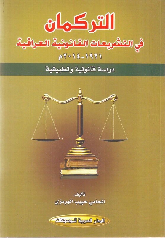 التركمان في التشريعات القانونية العراقية : 1921-2014م