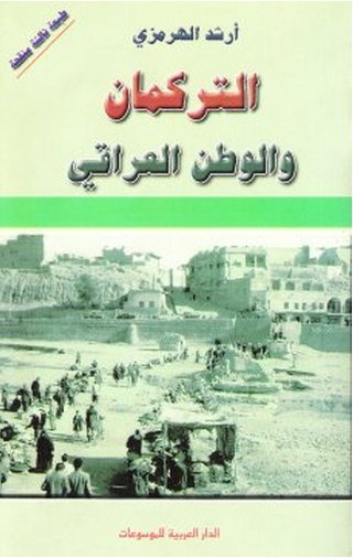 التركمان والوطن العراقي