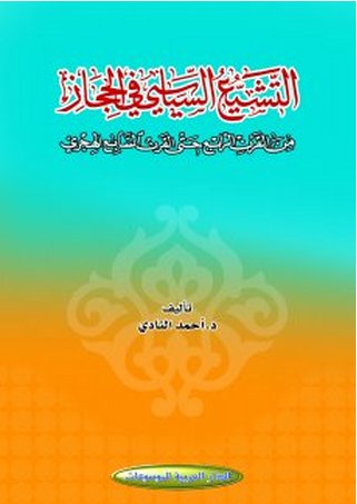 التشيع السياسي في الحجاز من القرن الرابع حتى القرن السابع الهجري
