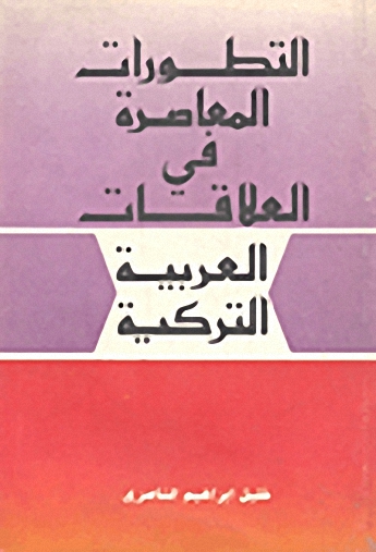 التطورات المعاصرة في العلاقات العربية التركية