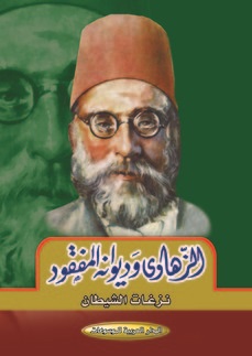 الزّهاوي وديوانه المفقود : نزعات الشيطان