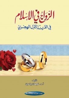 الزواج في الإسلام في القرن الأول الهجري