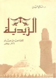 الزيدية : للصاحب بن عباد