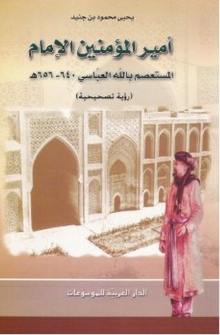 أمير المؤمنين الإمام المستعصم بالله العباسي