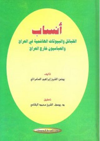 أنساب القبائل والبيوتات الهاشمية في العراق والعباسيون خارج العراق