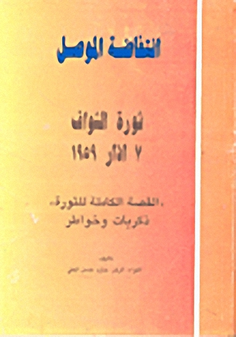 انتفاضة الموصل : ثورة الشواف 7 آذار 1959
