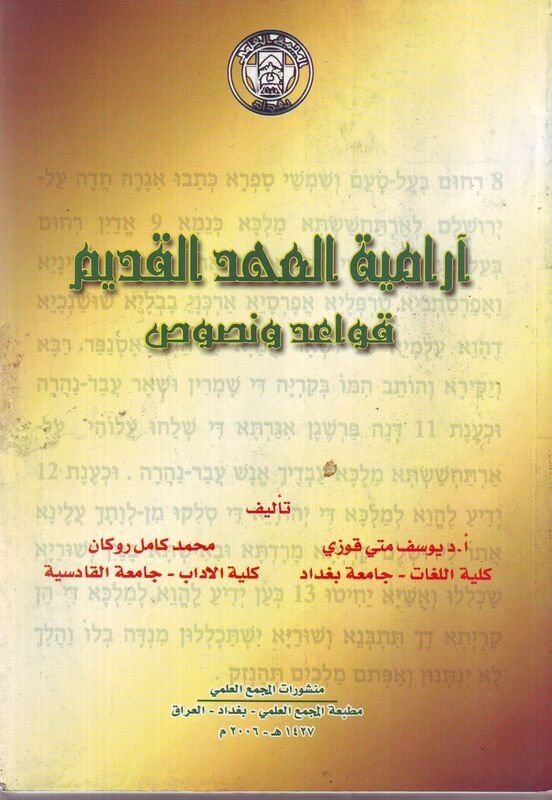 آرامية العهد القديم : قواعد ونصوص