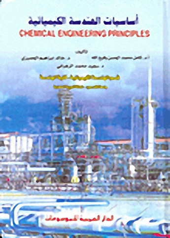أساسيات الهندسة الكيميائية