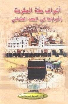 أشراف مكة المكرمة وأمراؤها في العهد العثماني