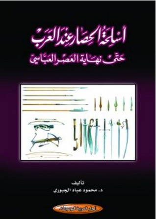 أسلحة الحصار عند العرب حتى نهاية العصر العباسي