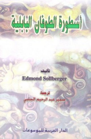 أسطورة الطوفان البابلية