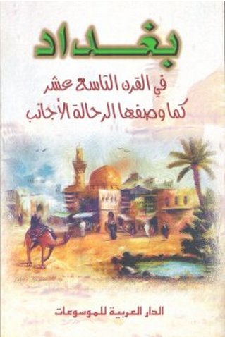 بغداد في القرن التاسع عشر كما وصفها الرحالة الأجانب