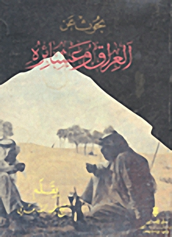 بحوث عن العراق وعشائره