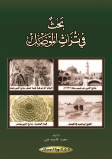 بحث في تراث الموصل