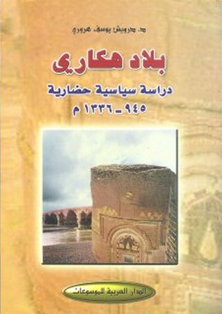 بلاد هكاري : دراسة سياسية حضارية  945-1336م