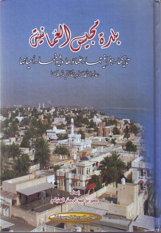 بلدة مجيس العمانية : تاريخها - جغرافيتها - علماؤها وشيوخها - أعيانها عاداتها وتقاليدها