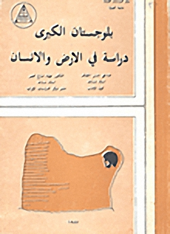 بلوجستان الكبرى : دراسة في الأرض والإنسان