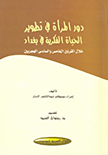 دور المرأة في تطوير الحياة الفكرية في بغداد : خلال القرنين الخامس والسادس الهجريين