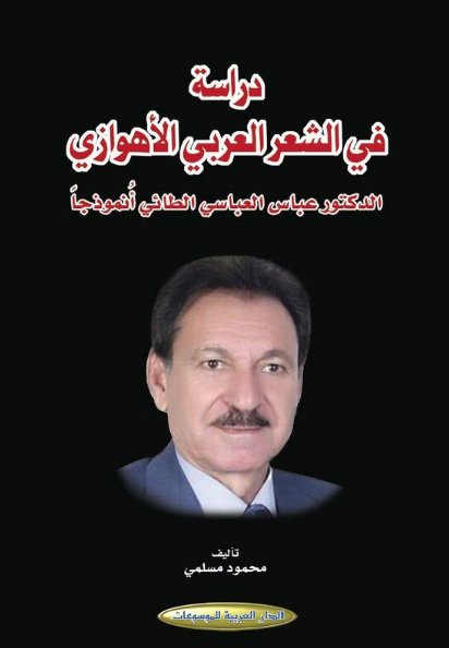 دراسة في الشعر العربي الأهوازي : الدكتور عباس العباسي الطائي أنموذجاً