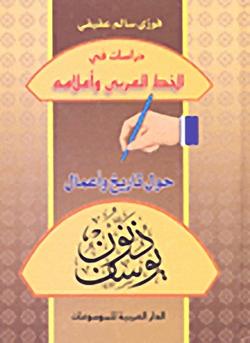 دراسات في الخط العربي وأعلامه حول تاريخ وأعمال يوسف ذنون