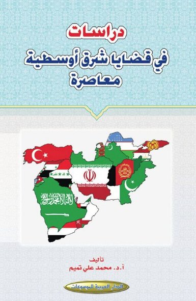 دراسات في قضايا شرق أوسطية معاصرة