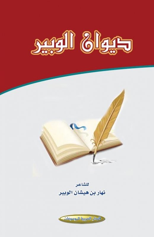 ديوان الوبير