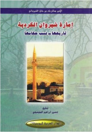 إمارة شيروان الكردية : تاريخها - نسب حكامها