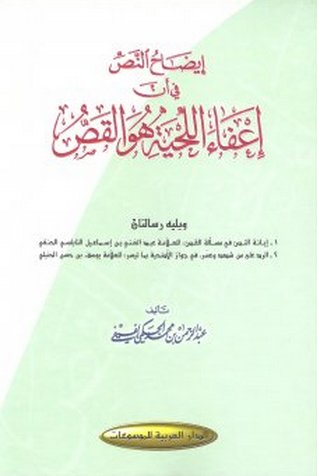 إيضاح النص في أن إعفاء اللحية هو القص