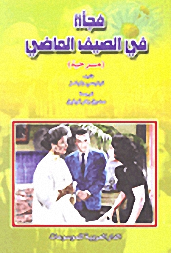 فجأة في الصيف الماضي