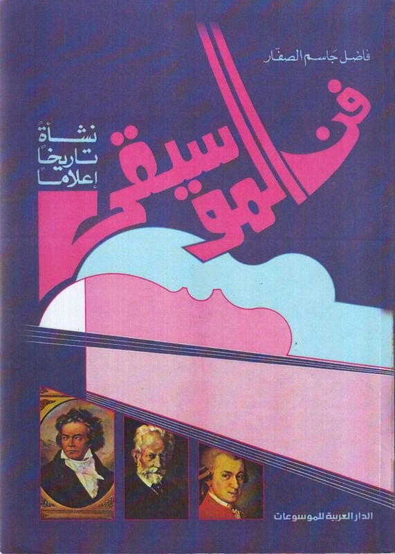 فن الموسيقى : نشأة ـ تاريخا ـ إعلاماً