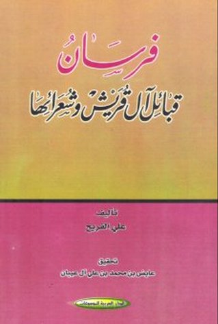 فرسان قبائل آل قريش وشعرائها