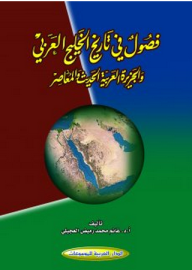 فصول في تاريخ الخليج العربي والجزيرة العربية الحديث والمعاصر