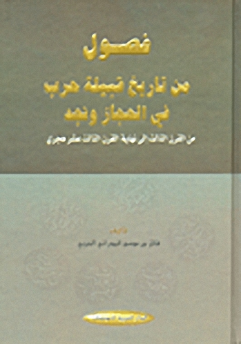 فصول من تاريخ قبيلة حرب في الحجاز ونجد