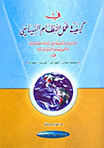 في كيفية عمل النظام السياسي : مبادىء نظرية مع دراسة تطبيقية على النظم السياسية في (سلطنة عمان، الجزائر، فرنسا، ايطاليا)
