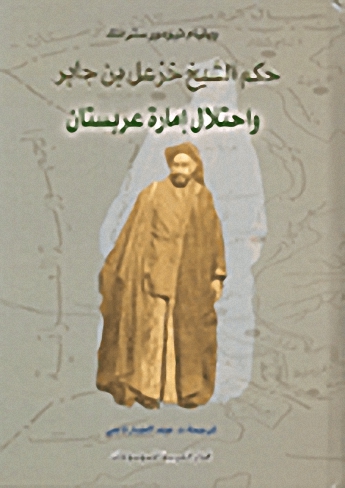 حكم الشيخ خزعل بن جابر واحتلال إمارة عربستان
