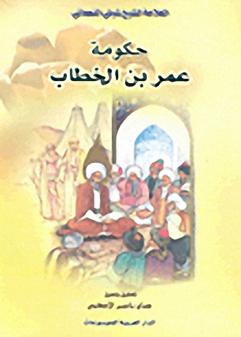 حكومة عمر بن الخطاب