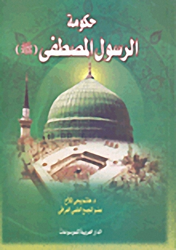 حكومة الرسول المصطفى صلى الله عليه وسلم