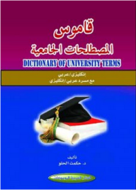 قاموس المصطلحات الجامعية : إنكليزي - عربي = Dictionary of university