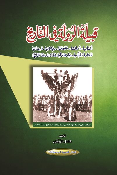 قبيلة الرولة في التاريخ