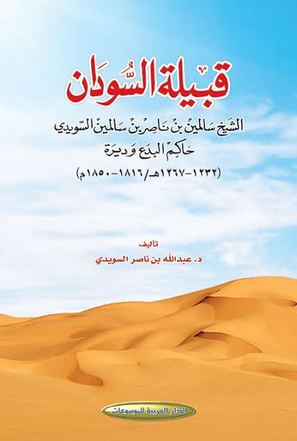 قبيلة السودان : الشيخ سالمين بن ناصر ين سالمين السويدي حاكم البدع وديرة