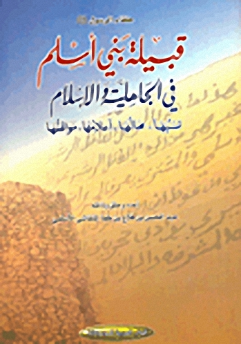 قبيلة بني أسلم في الجاهلية والإسلام : نسبها ـ محالها ـ أعلامها ـ مواقفها
