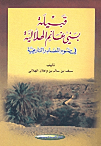 قبيلة بني غانم الهلالية في ضوء المصادر التاريخية