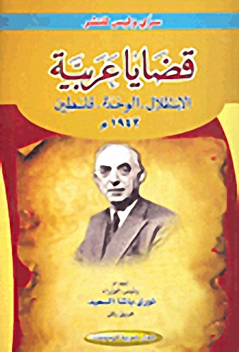 قضايا عربية : الإستقلال ـ الوحدة ـ فلسطين 1942