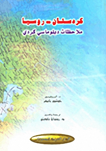 كردستان - روسيا : ملاحظات دبلوماسي كردي