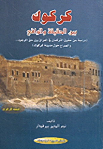 كركوك : بين الحقيقة والواقع