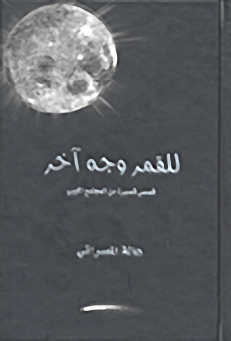 للقمر وجه آخر : قصص من المجتمع الليبي